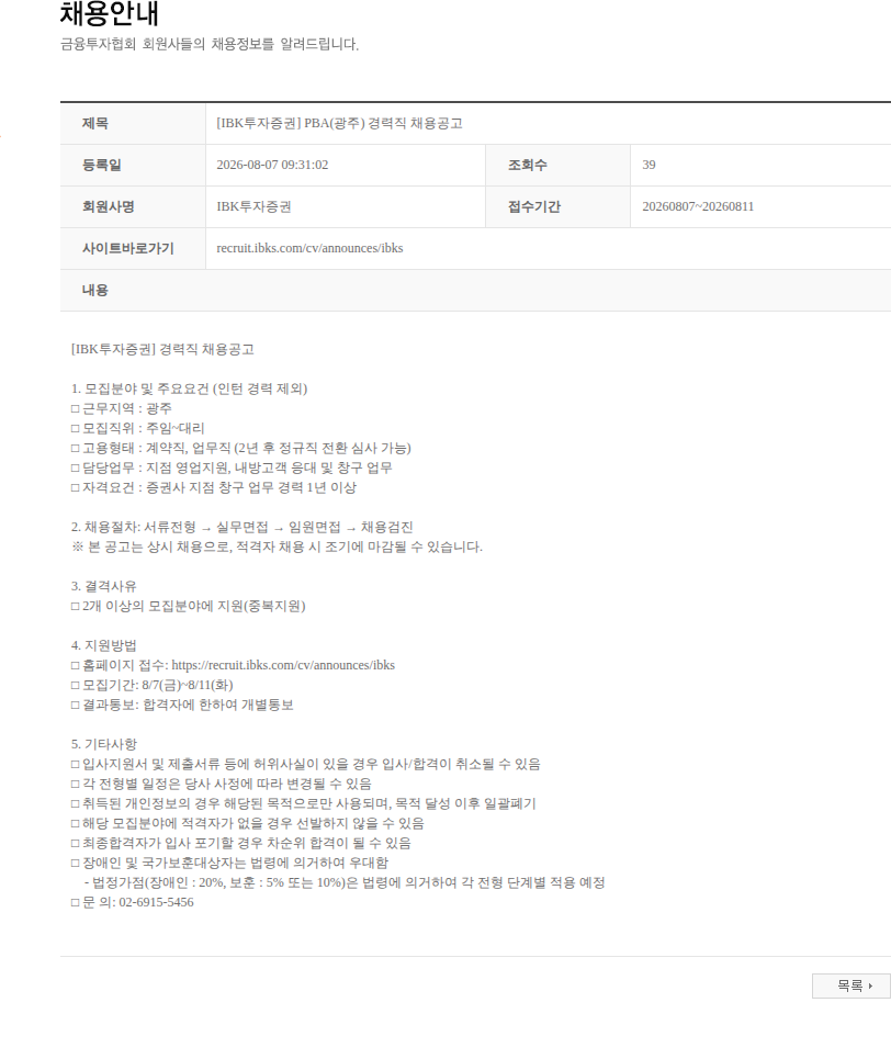 IBK투자증권 [IBK투자증권] PBA(광주) 경력직 채용공고 채용공고