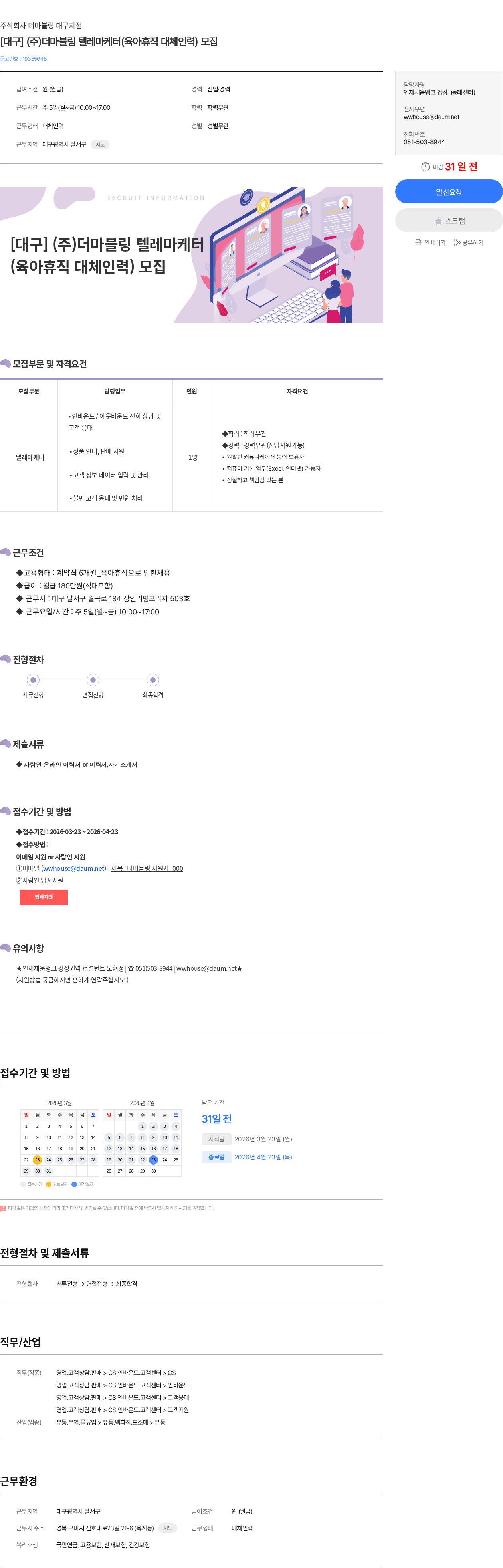 주식회사 더마블링 대구지점 [대구] (주)더마블링 텔레마케터(육아휴직 대체인력) 모집 채용공고