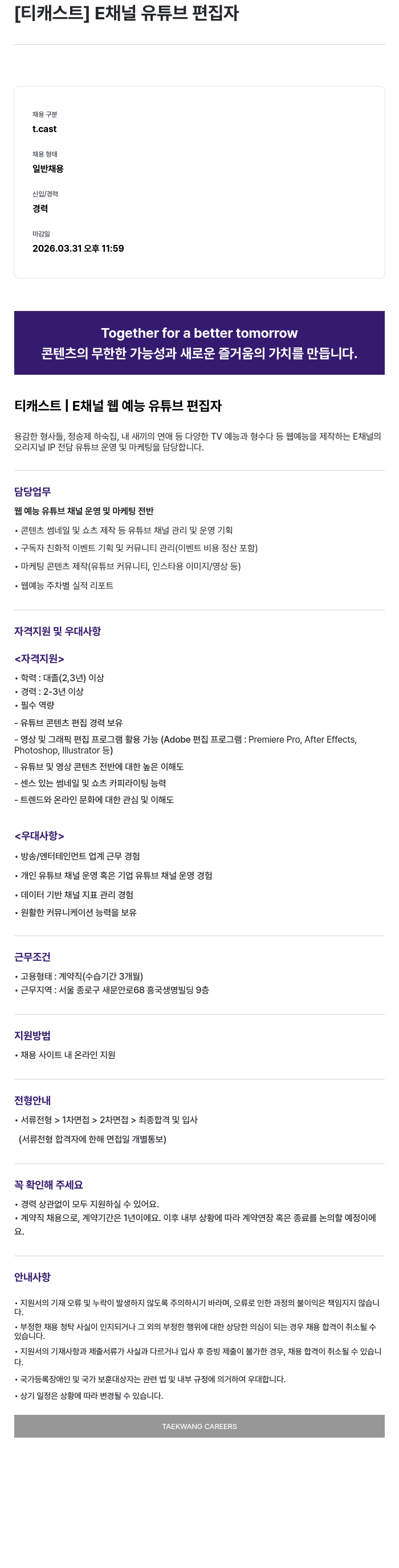 티캐스트 [티캐스트] E채널 유튜브 편집자 채용 채용공고