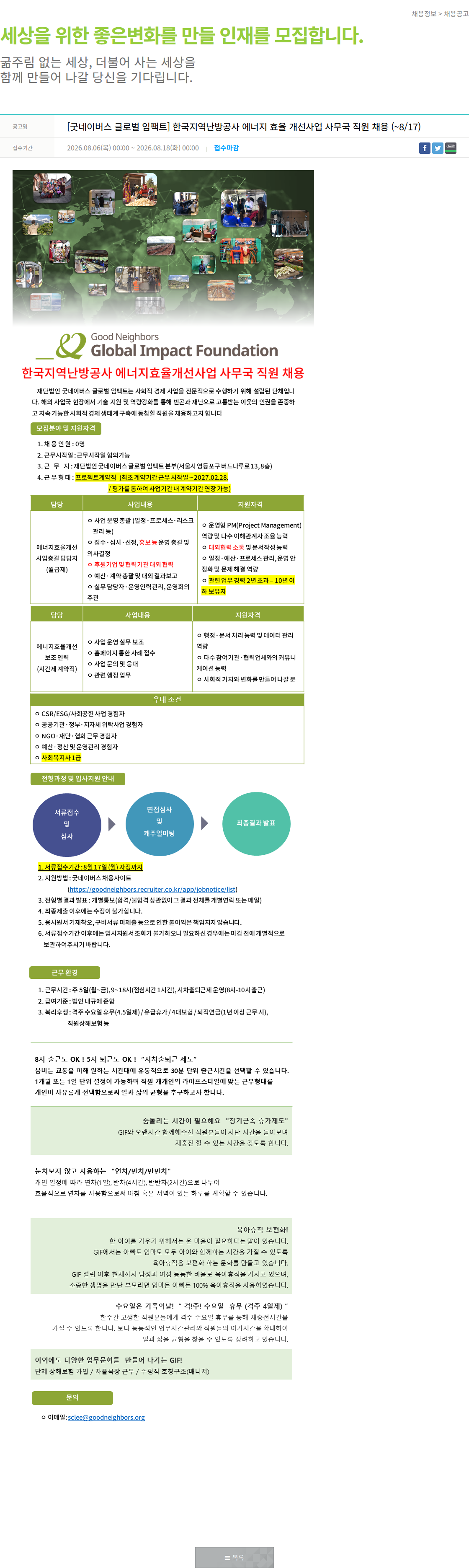 굿네이버스 한국지역난방공사 에너지효율개선사업 사무국 직원 채용 채용공고