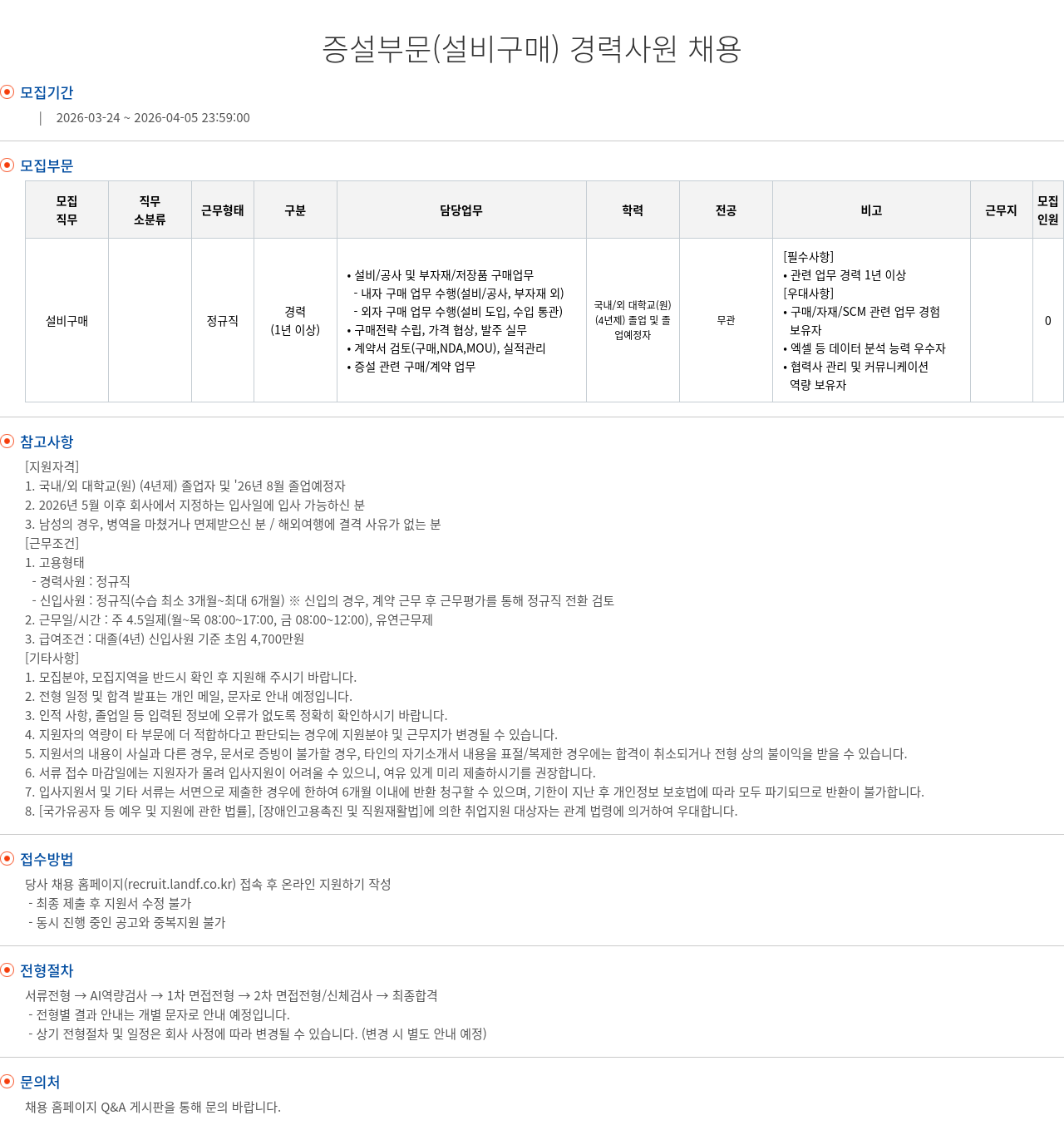 엘앤에프 증설 부문 ( 설비 구매 ) 경력 사원 채용 채용공고