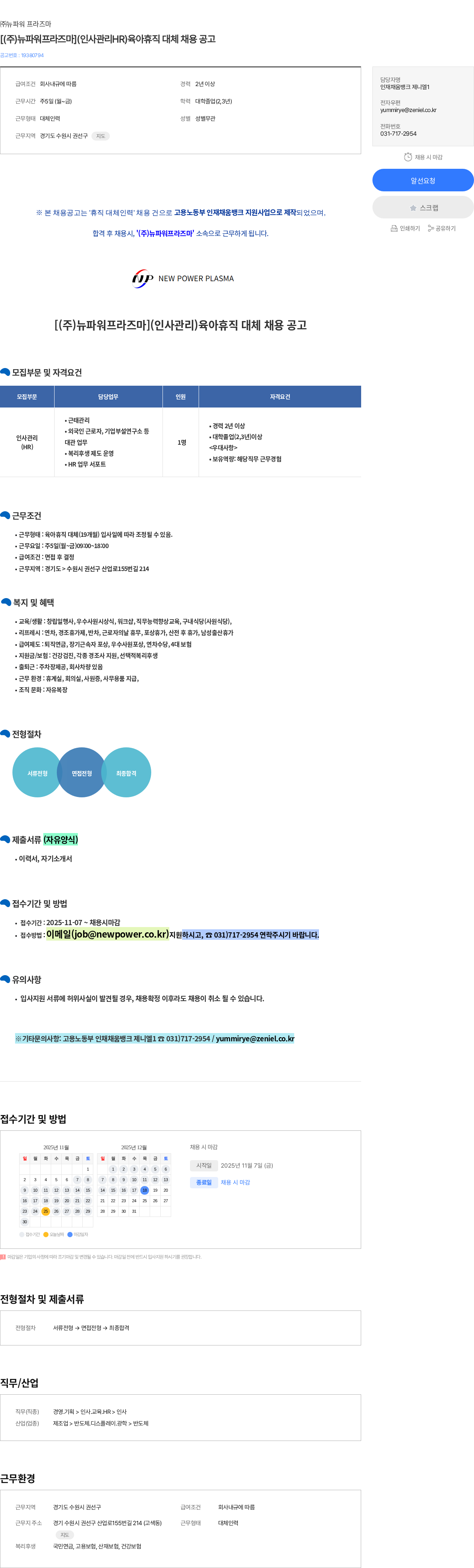 뉴파워프라즈마 [(주)뉴파워프라즈마](인사관리HR)육아휴직 대체 채용 공고 채용공고