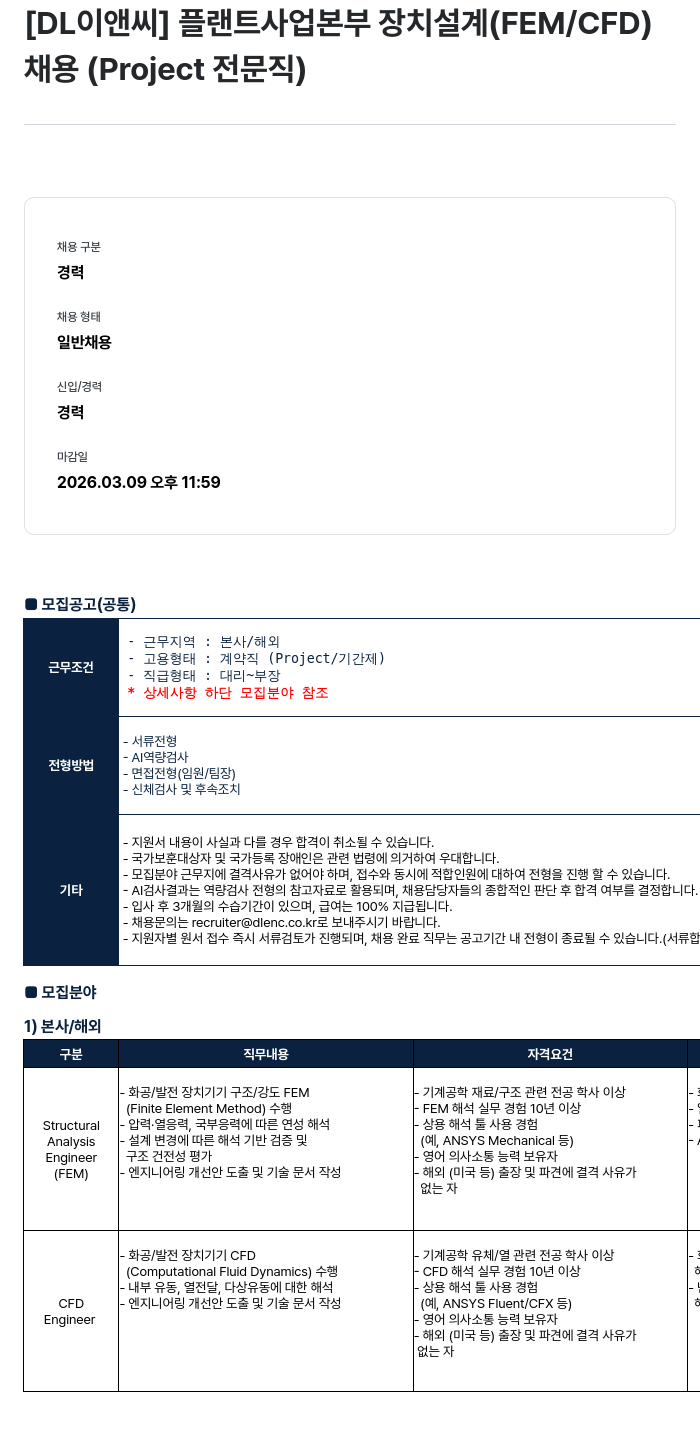DL이앤씨 [DL이앤씨] 플랜트 사업 본부 장치 설계 (FEM / CFD) 채용 (Project 전문직) 채용공고