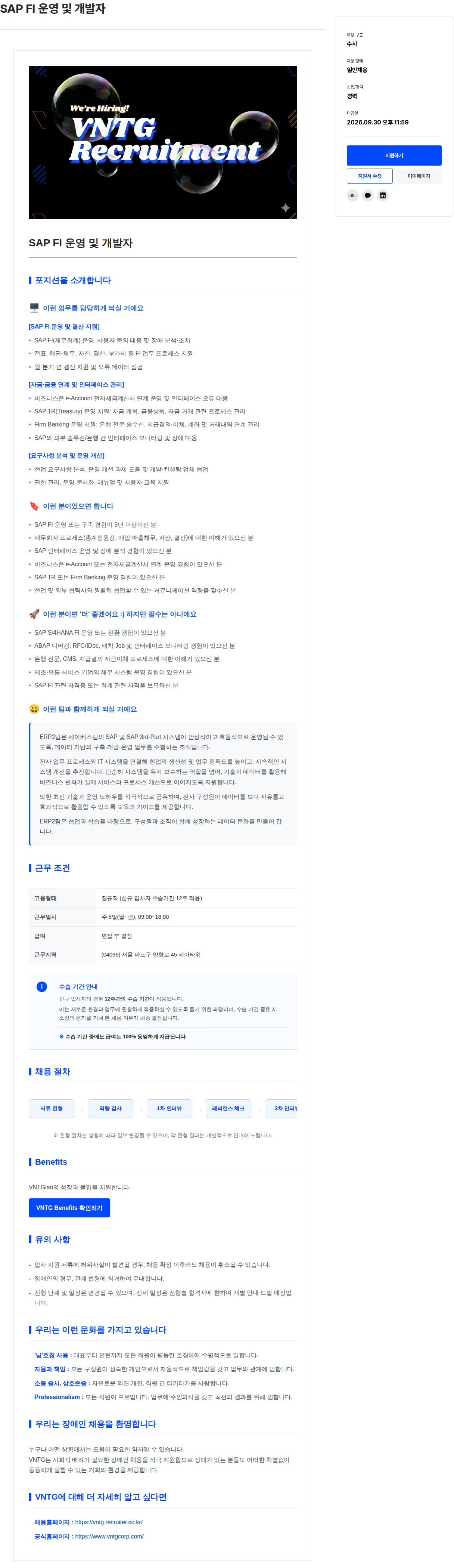 브이엔티지 SAP FI 운영 및 개발자 채용공고