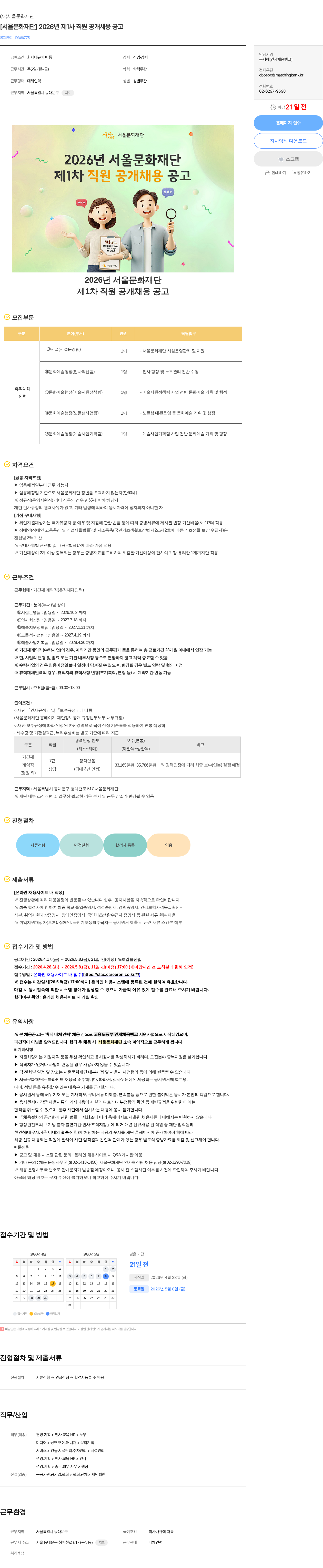 서울문화재단 [서울문화재단] 2026년 제1차 직원 공개채용 공고 채용공고