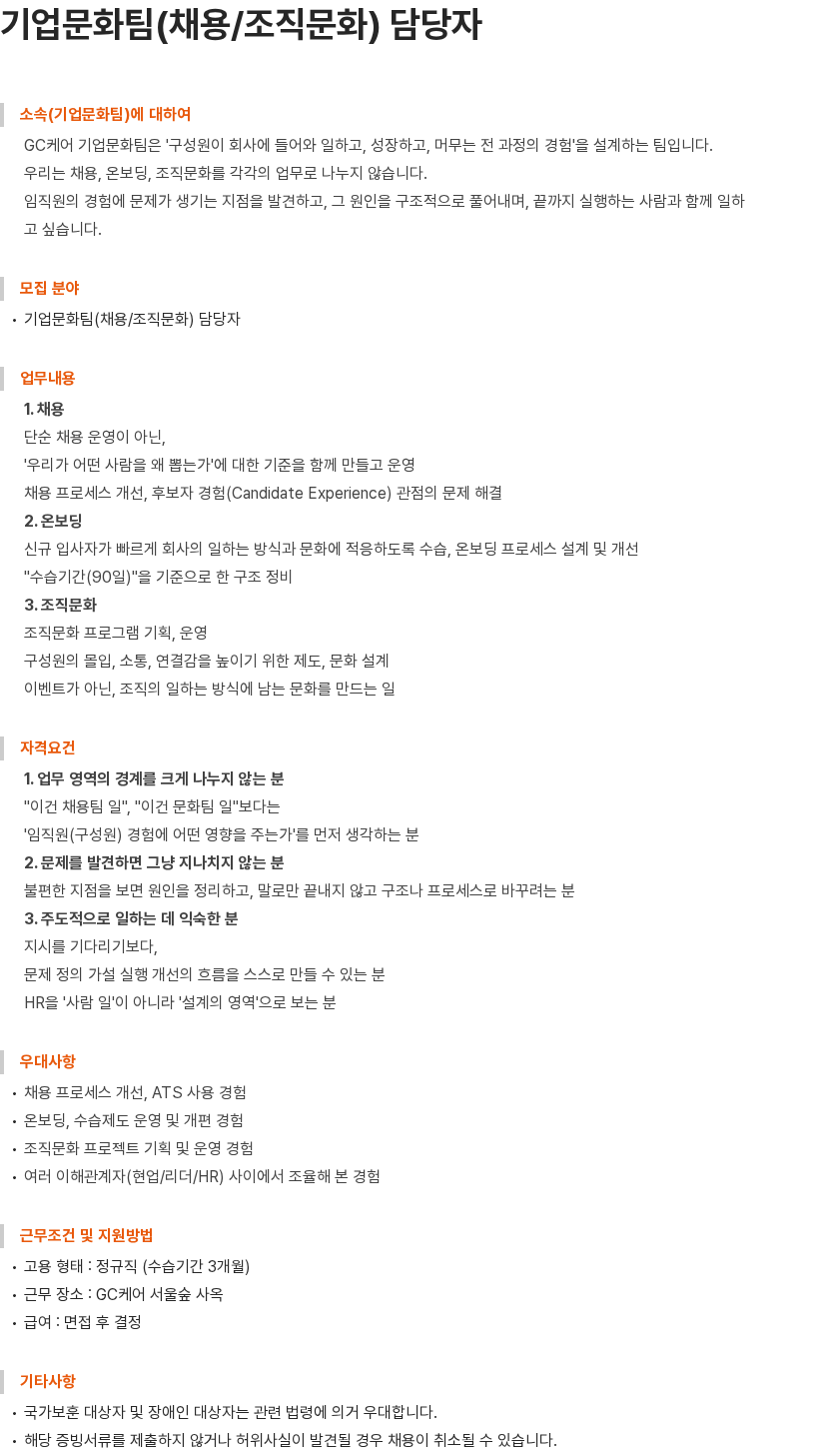 GC케어 기업문화팀(채용/조직문화) 담당자 채용공고