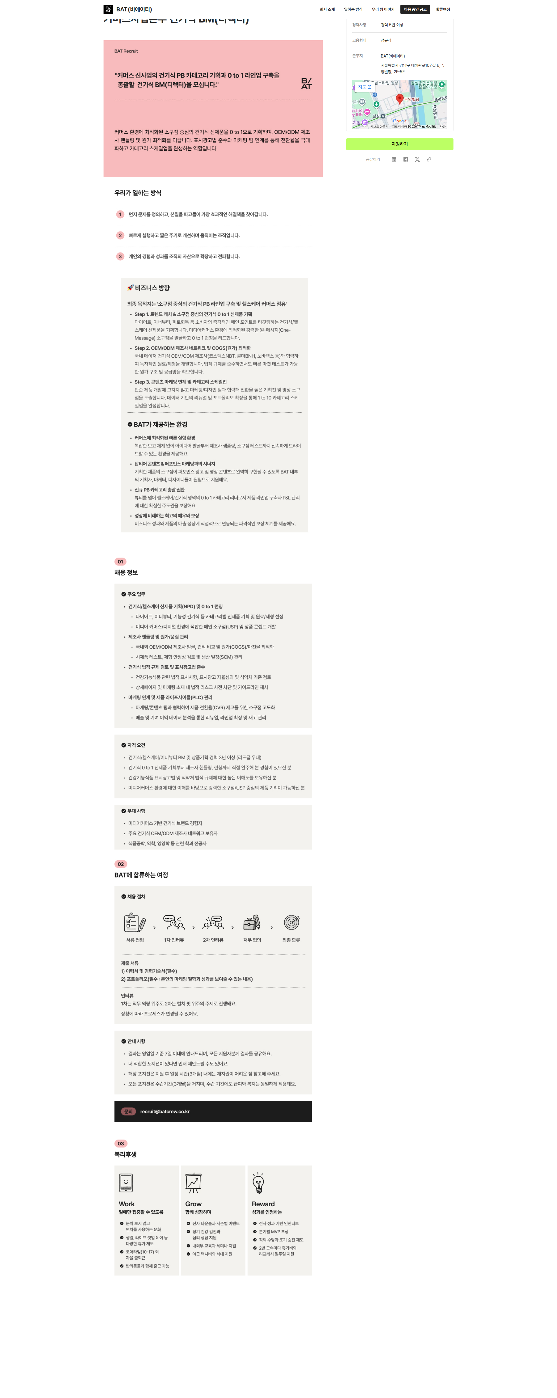 비에이티(BAT) 커머스사업본부 건기식 BM(디렉터) 채용공고
