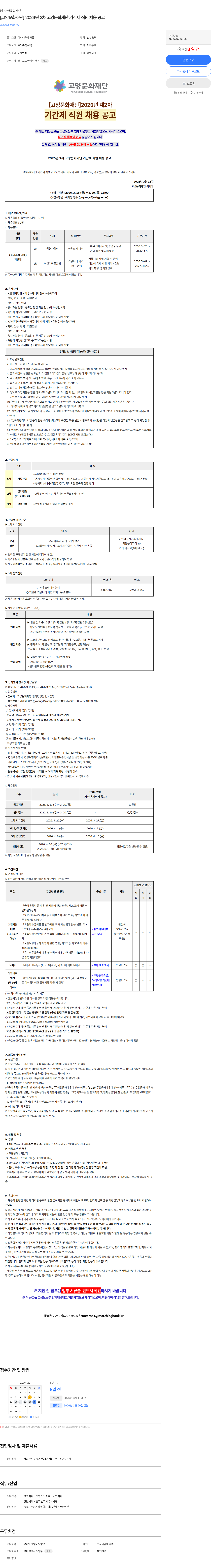 고양문화재단 [고양문화재단] 2026년 2차 고양문화재단 기간제 직원 채용 공고 채용공고
