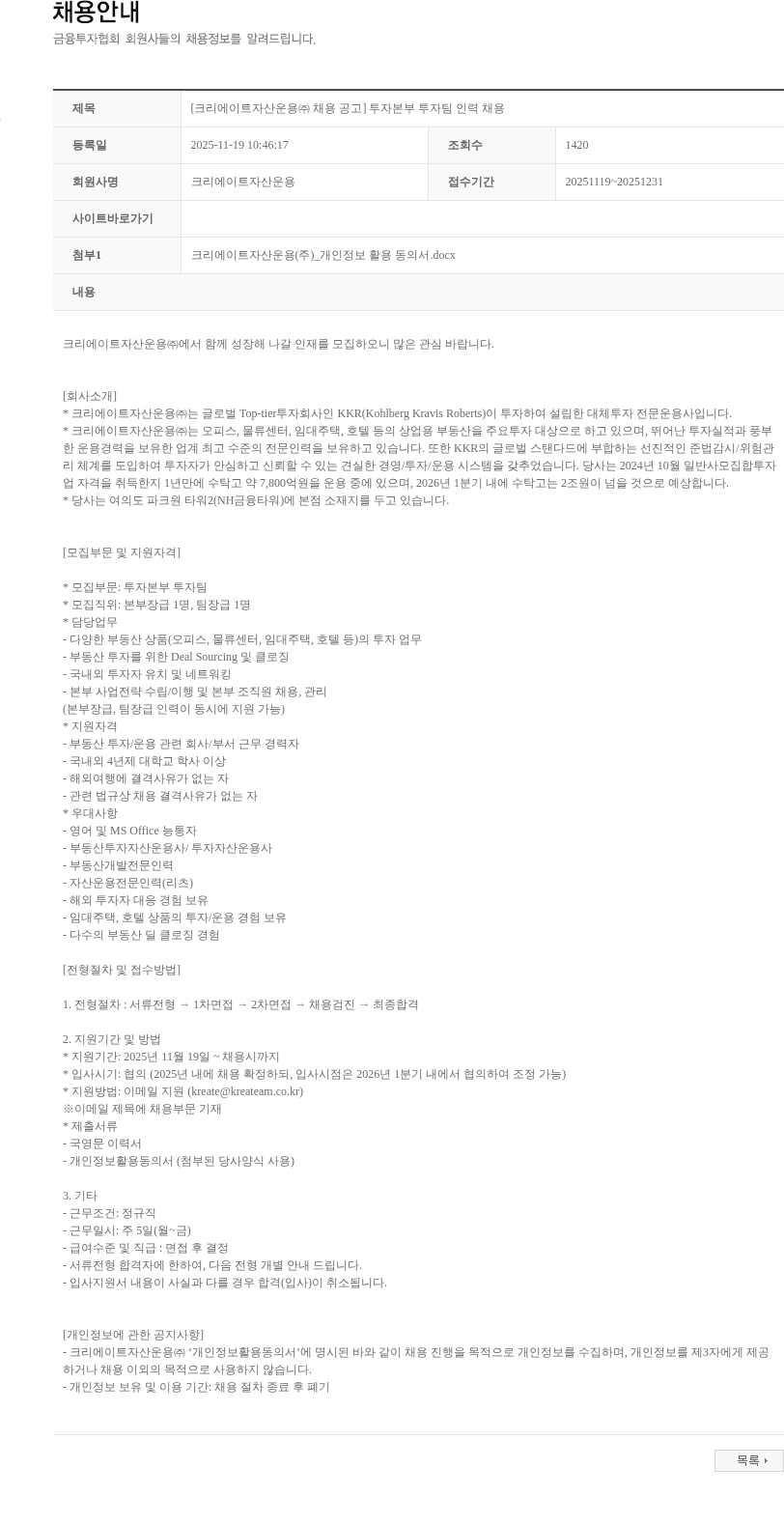 크리에이트자산운용 [크리에이트자산운용㈜ 채용 공고] 투자본부 투자팀 인력 채용 채용공고