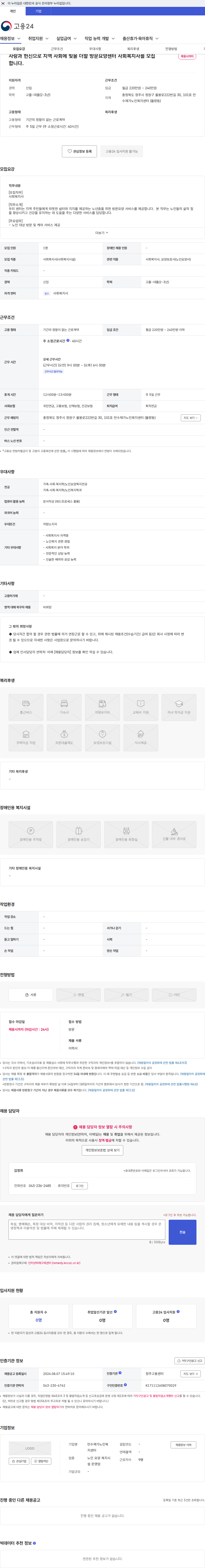 만수재가노인복지센터 사랑과 헌신으로 지역 사회에 빛을 더할 방문요양센터 사회복지사를 모집합니다. 채용공고