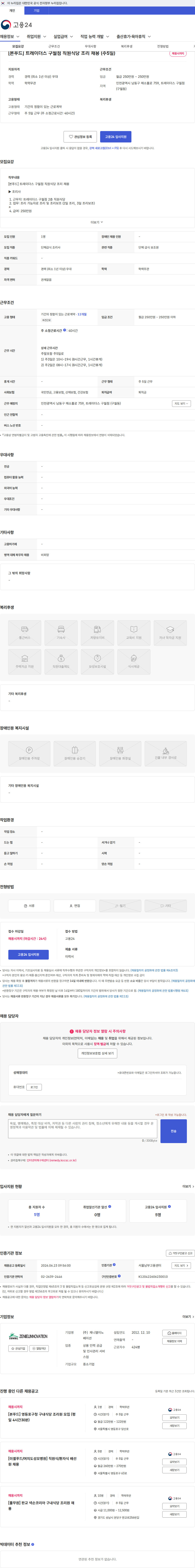 제니엘이노베이션 [본푸드] 트레이더스 구월점 직원식당 조리 채용 (주5일) 채용공고