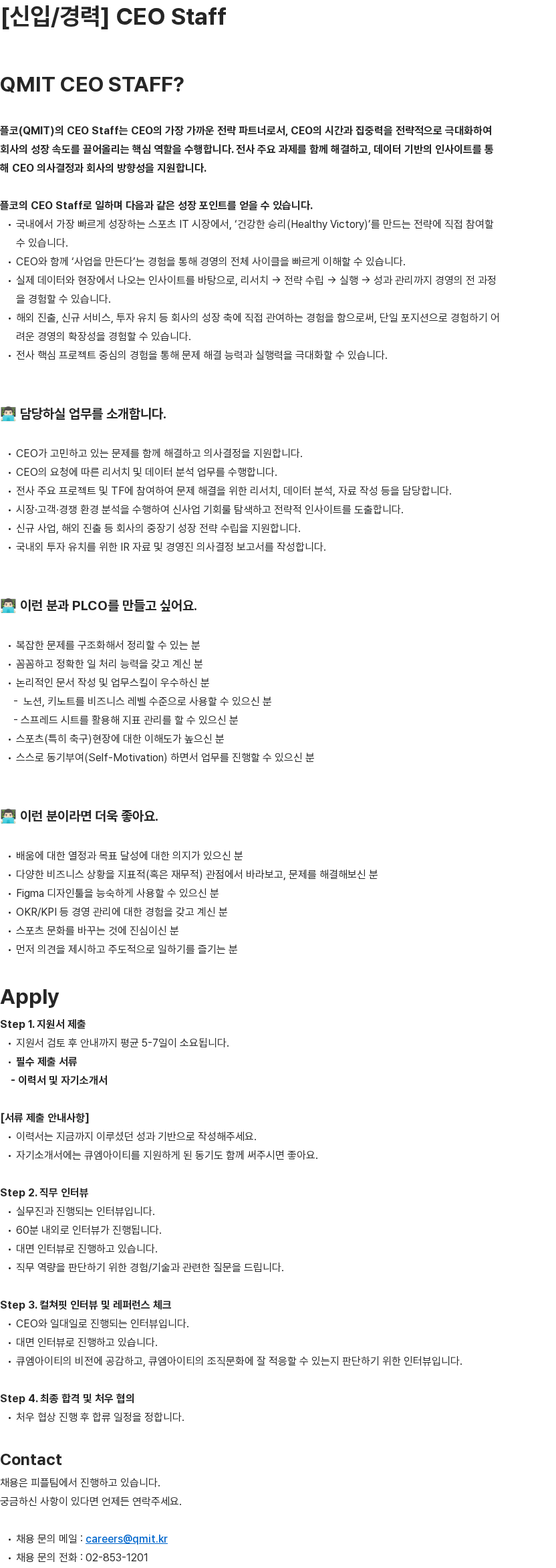 큐엠아이티 [신입/경력] CEO Staff 채용공고