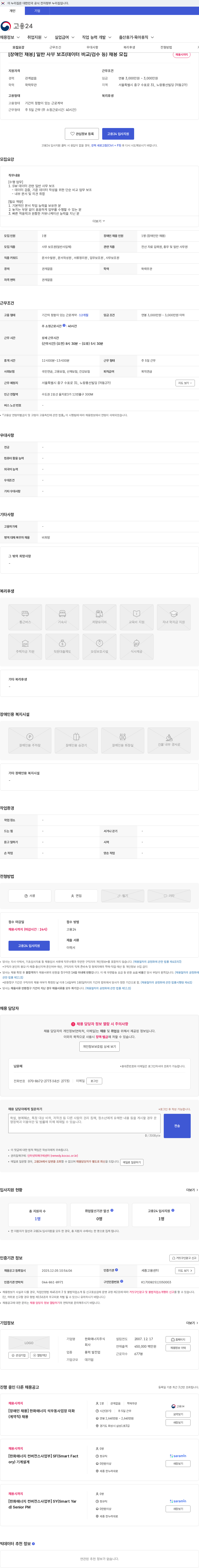 한화에너지 [장애인 채용] 일반 사무 보조(데이터 비교/검수 등) 채용 모집 채용공고