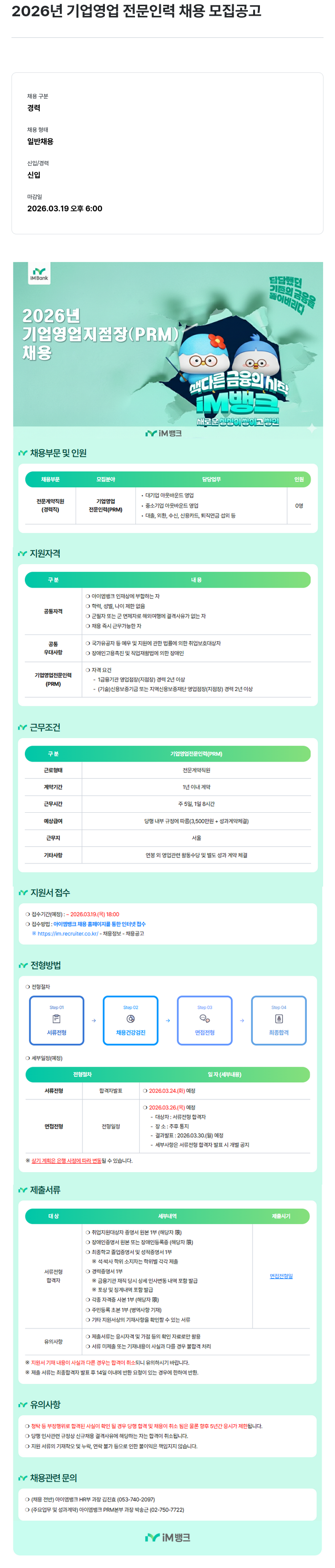 iM뱅크 2026년 기업 영업 전문 인력(PRM) 채용 모집 공고 채용공고