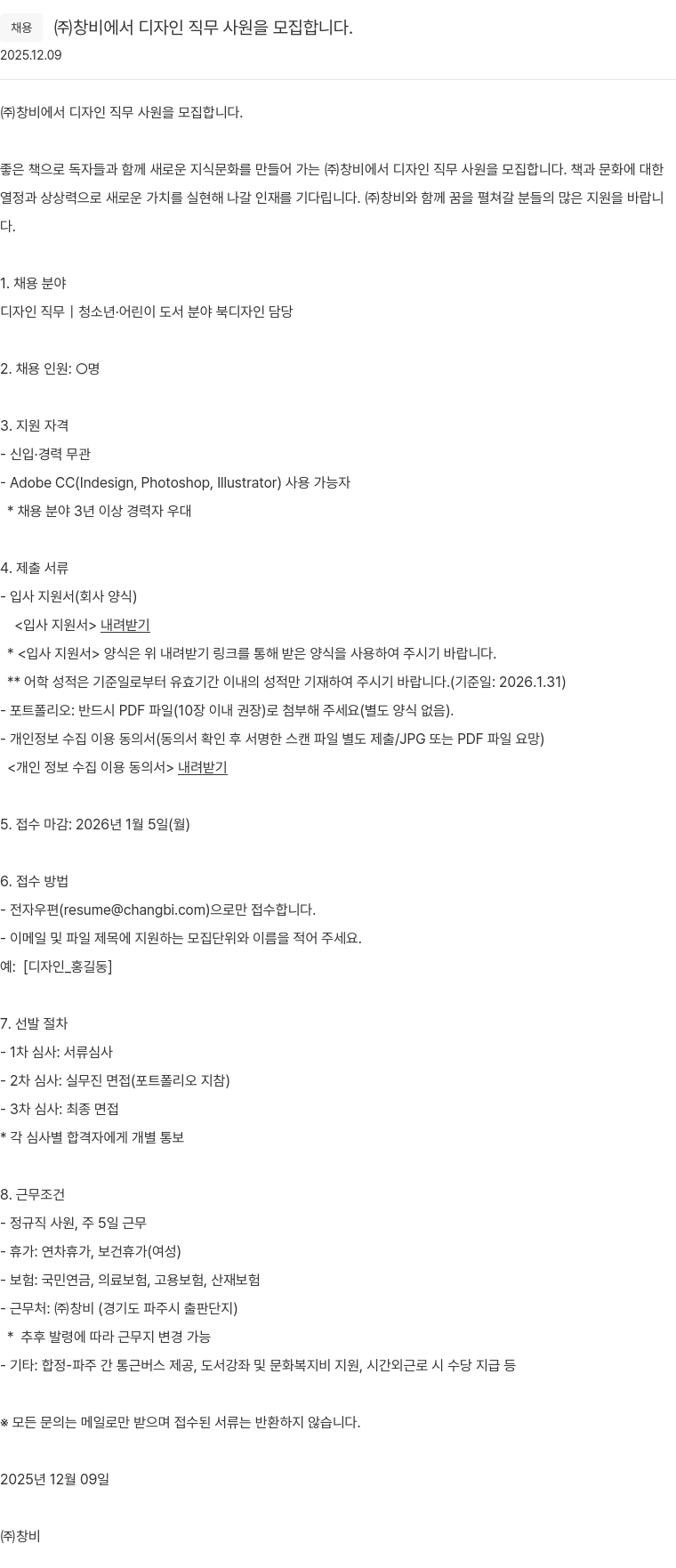 창비 디자인 직무 사원 모집 채용공고