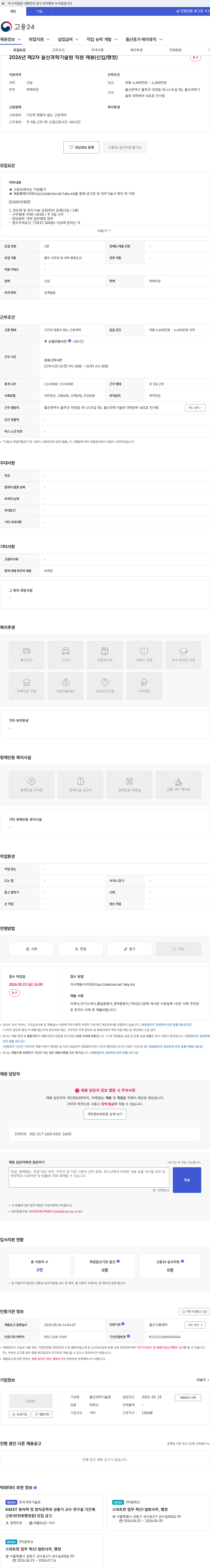 울산과학기술원 2026년 제2차 울산과학기술원 직원 채용(신입/행정) 채용공고
