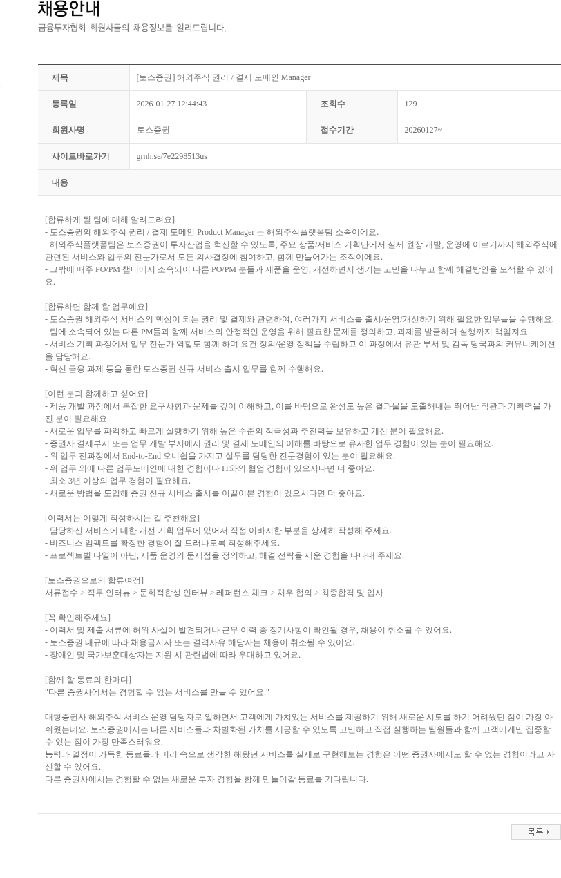 토스증권 [토스증권] 해외주식 권리 / 결제 도메인 Manager 채용공고
