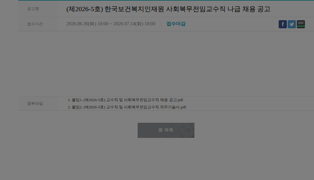 한국보건복지인재원 한국보건복지인재원 사회복무전임교수직 나급 채용 채용공고