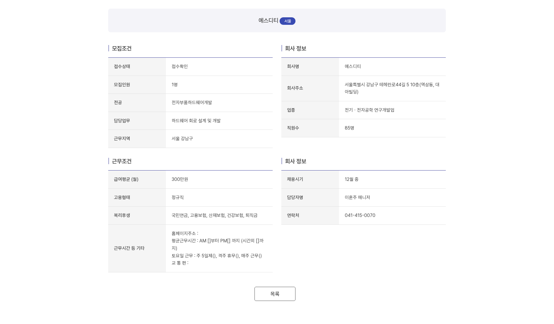 에스디티 하드웨어 회로 설계 및 개발 채용공고