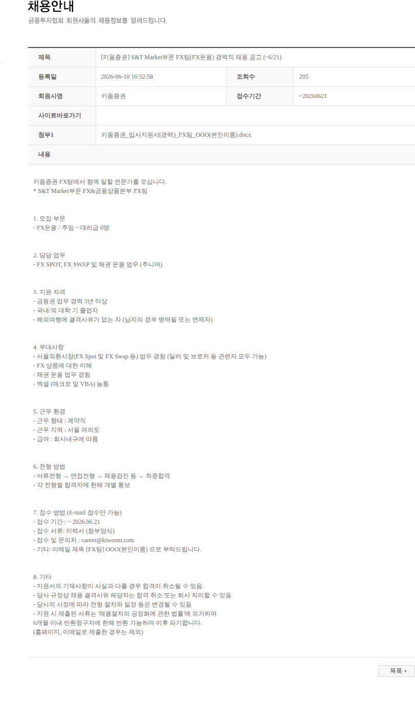 키움증권 [키움증권] S&T Market부문 FX팀(FX운용) 경력직 채용 공고 (~6/21) 채용공고