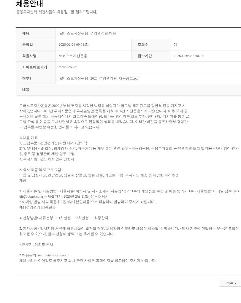 로버스트자산운용 [로버스트자산운용] 경영관리팀 채용 채용공고