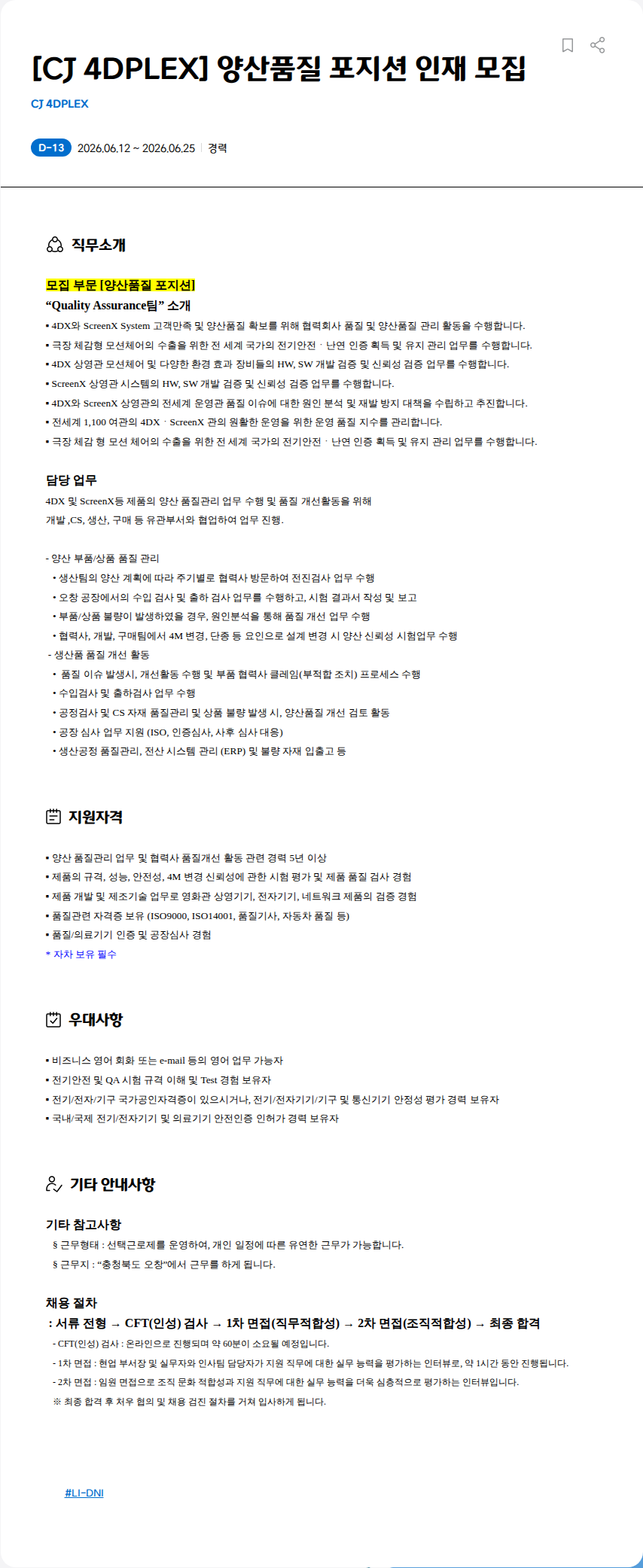 CJ포디플렉스 [CJ 4DPLEX] 양산품질 포지션 인재 모집 채용공고