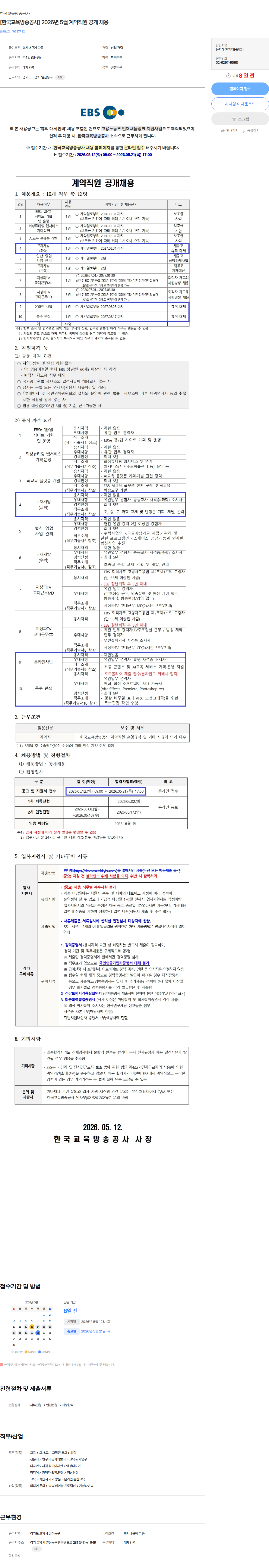 한국교육방송공사 [한국교육방송공사] 2026년 5월 계약직원 공개 채용 채용공고