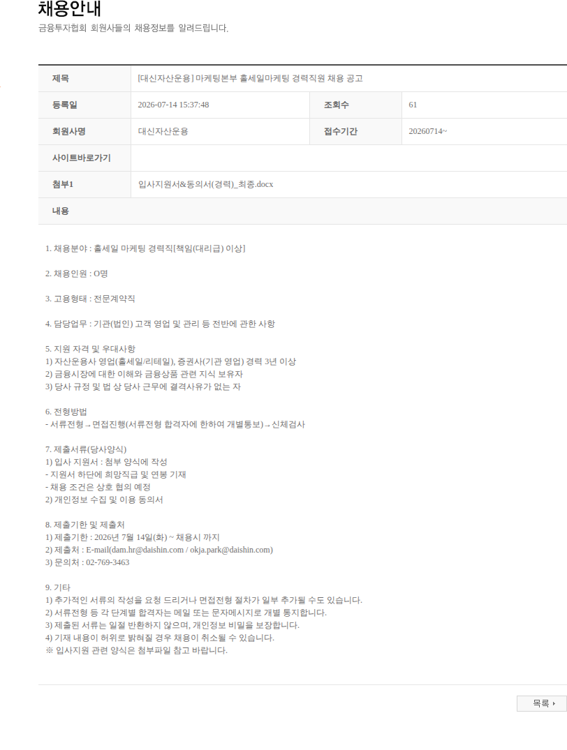 대신자산운용 [대신자산운용] 마케팅본부 홀세일마케팅 경력직원 채용 공고 채용공고