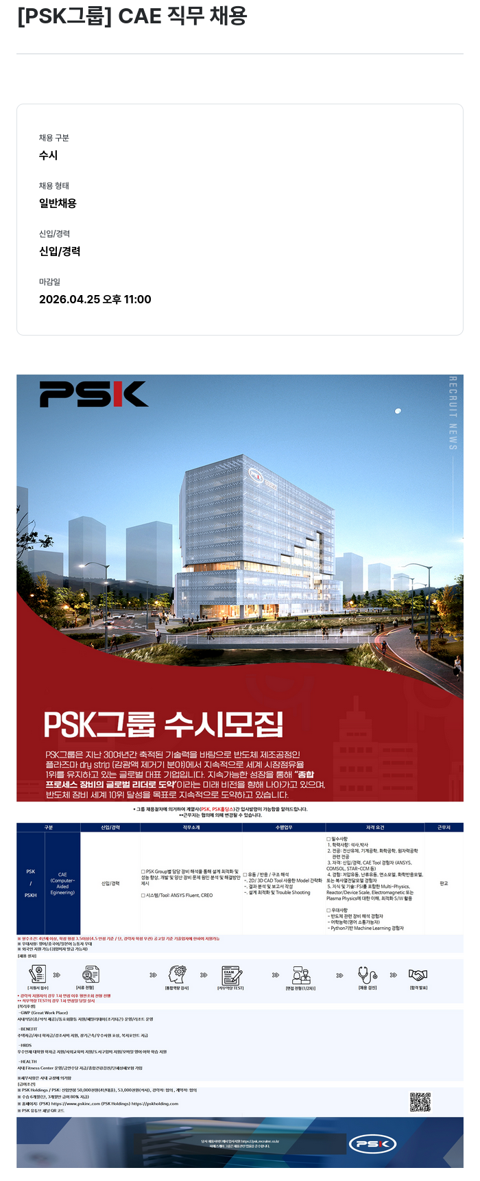 PSK [ PSK 그룹 ] CAE 직무 채용 채용공고