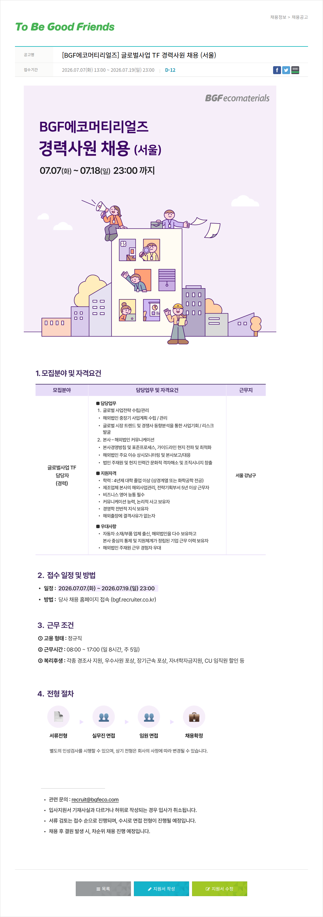 비지에프 [ BGF 에코 머티리얼 즈 ] 글로벌 사업 TF 경력 사원 채용 ( 서울 ) 채용공고