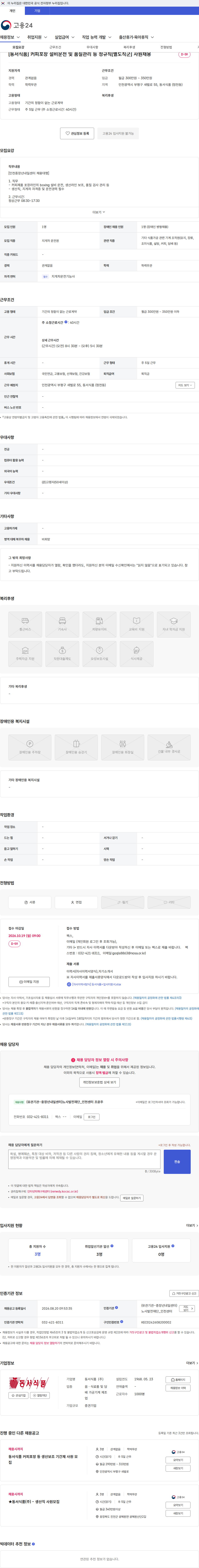 동서식품 [동서식품] 커피포장 설비운전 및 품질관리 등 정규직[별도직군] 사원채용 채용공고