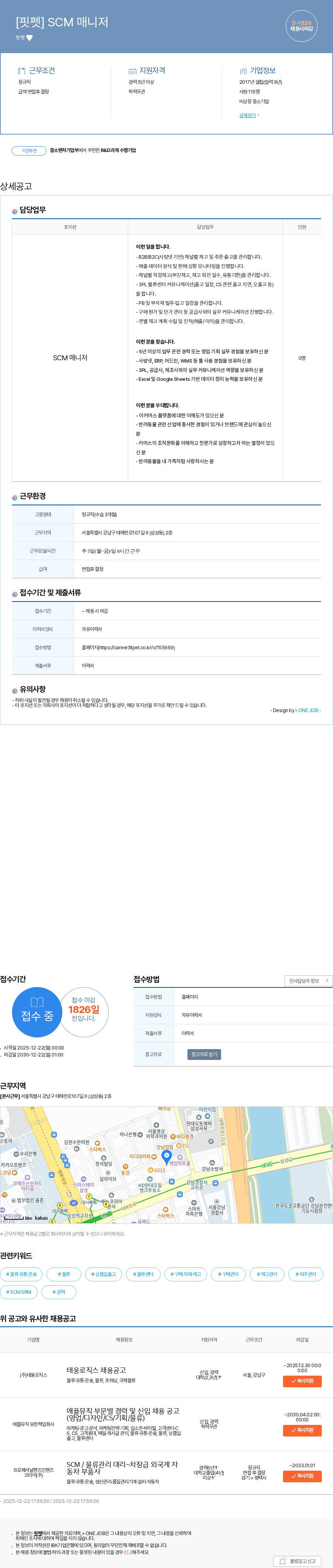 핏펫 [핏펫] SCM 매니저 채용공고