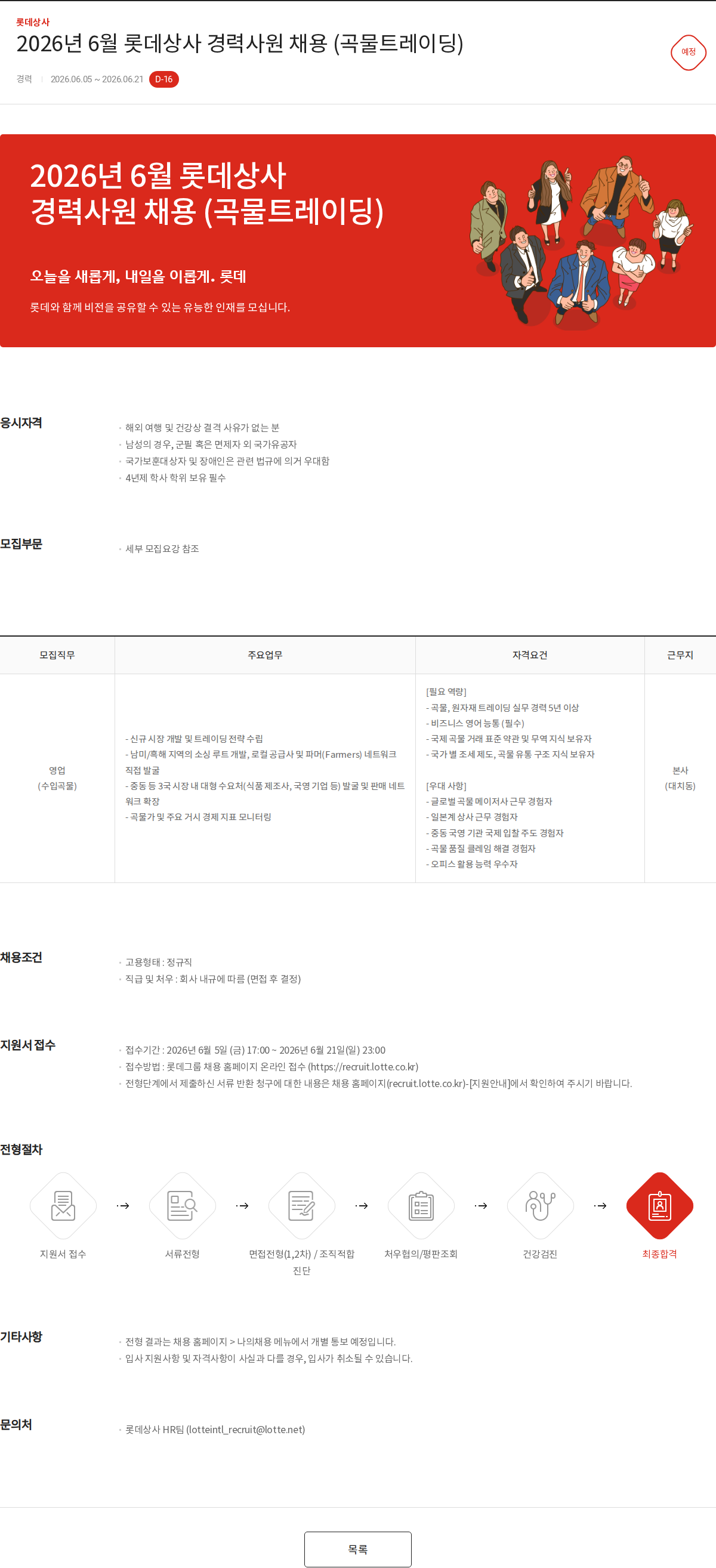 롯데상사 2026년 6월 롯데상사 경력사원 채용 (곡물트레이딩) 채용공고