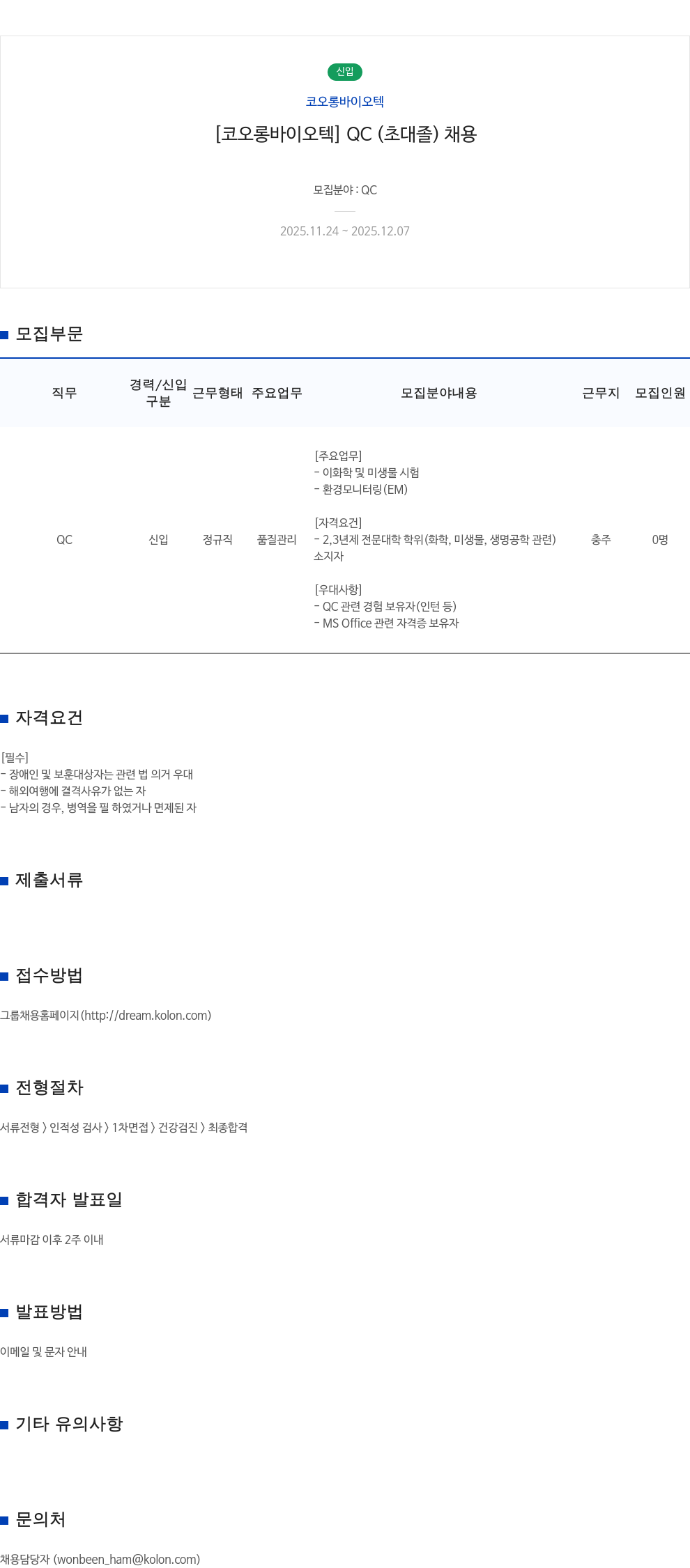 코오롱바이오텍 QC 신입 채용 채용공고