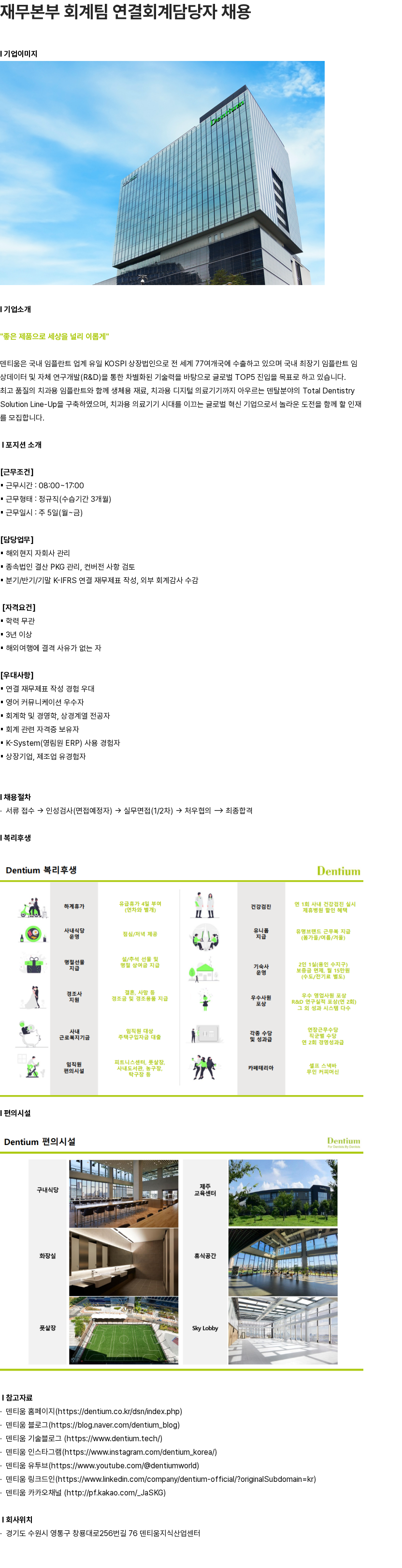 덴티움 재무본부 회계팀 연결회계담당자 채용 채용공고
