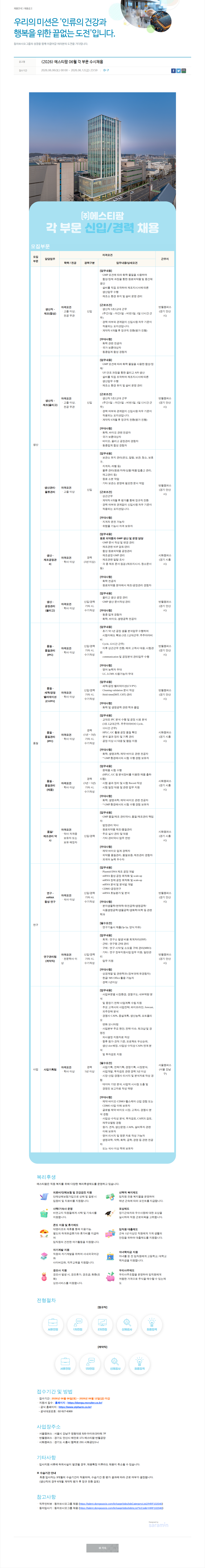 동아쏘시오그룹 에스티팜 각 부문 신입 및 경력 수시 채용 채용공고