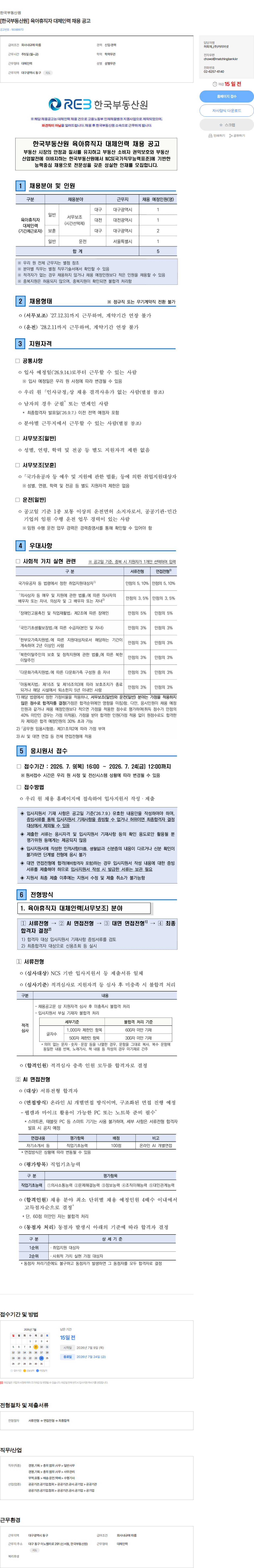 한국부동산원 [한국부동산원] 육아휴직자 대체인력 채용 공고 채용공고
