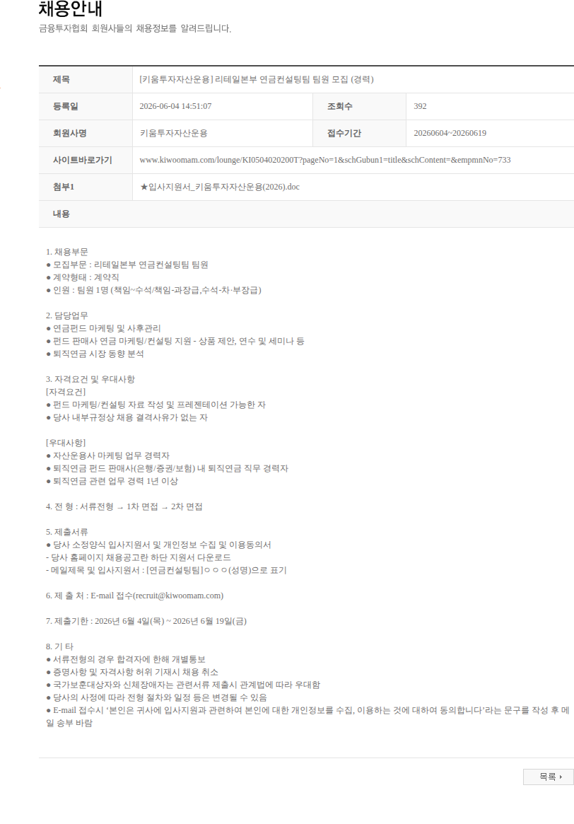 키움투자자산운용 [키움투자자산운용] 리테일본부 연금컨설팅팀 팀원 모집 (경력) 채용공고