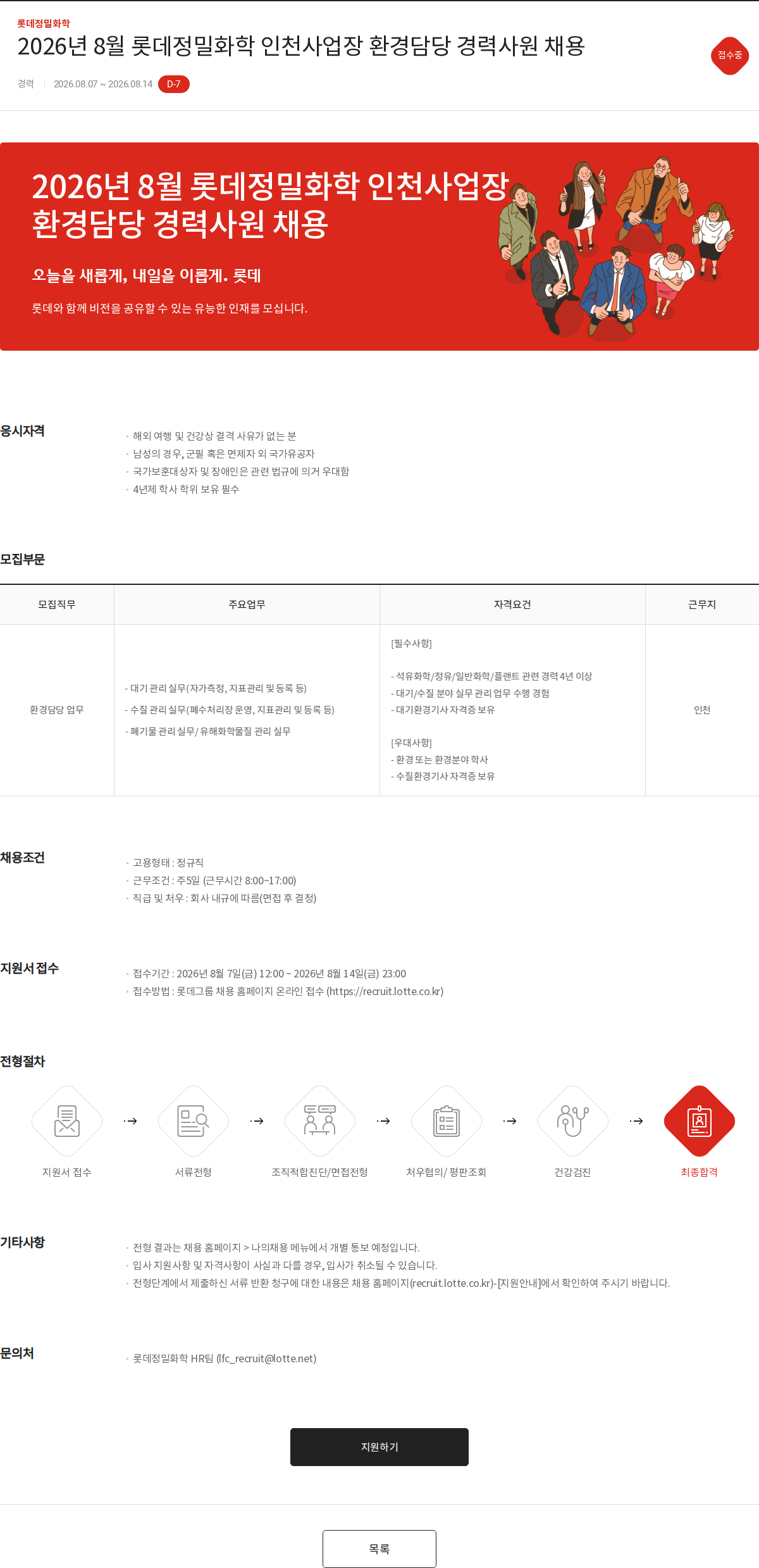 롯데정밀화학 2026년 8월 롯데정밀화학 인천사업장 환경담당 경력사원 채용 채용공고