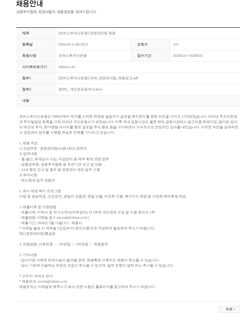 로버스트자산운용 [로버스트자산운용] 경영관리팀 채용 채용공고