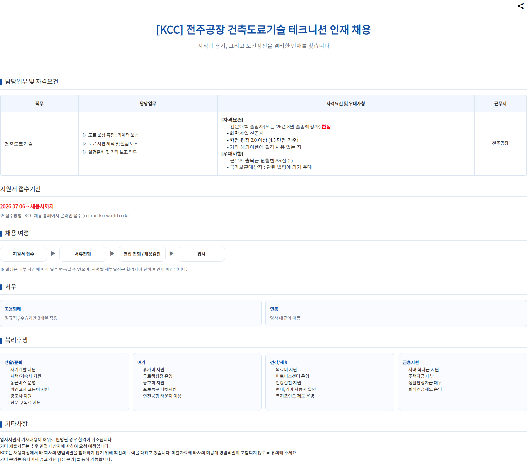 KCC [KCC] 전주공장 건축도료기술 테크니션 인재 채용 채용공고