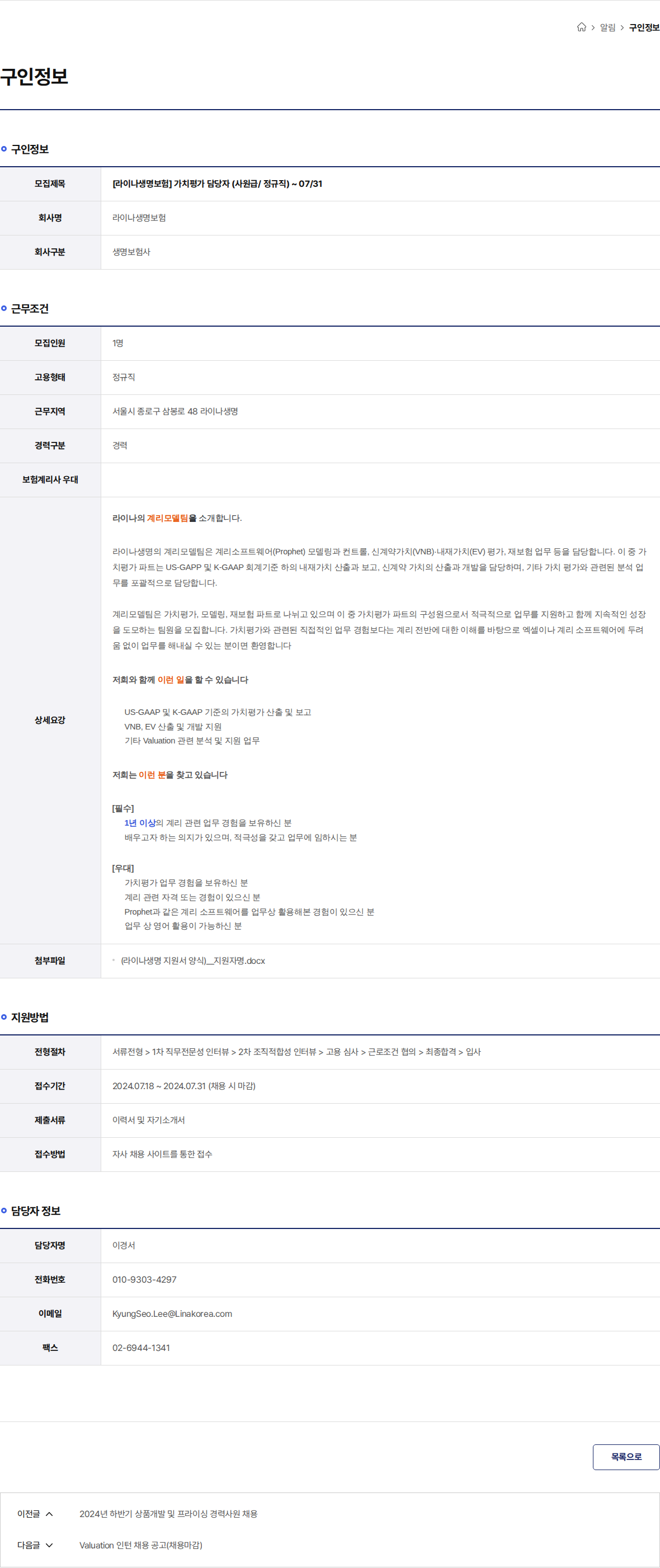 라이나생명보험 [라이나생명보험] 가치평가 담당자 (사원급/ 정규직) ~ 07/31 채용공고
