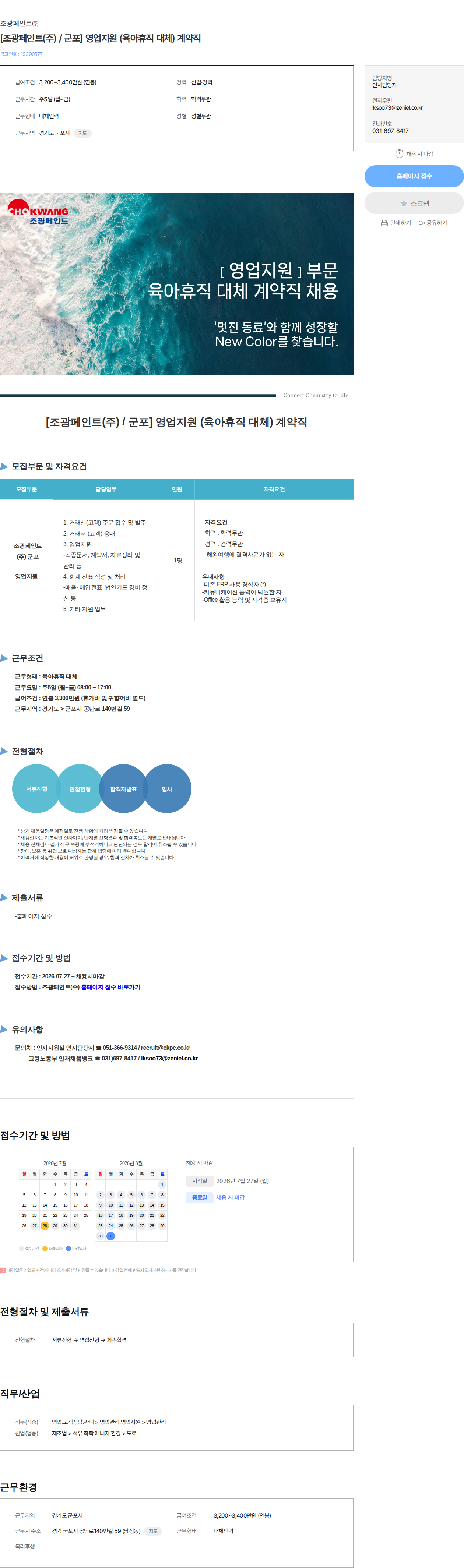 조광페인트 [조광페인트(주) / 군포] 영업지원 (육아휴직 대체) 계약직 채용공고