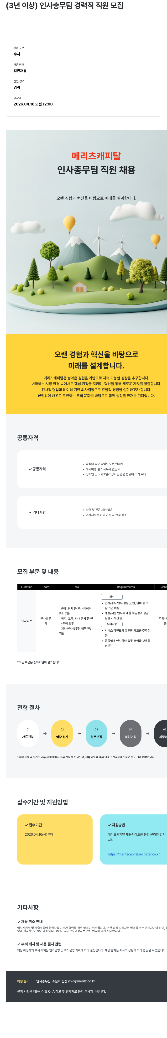 메리츠캐피탈 메리츠캐피탈 인사 총무팀 경력직 직원 채용 채용공고