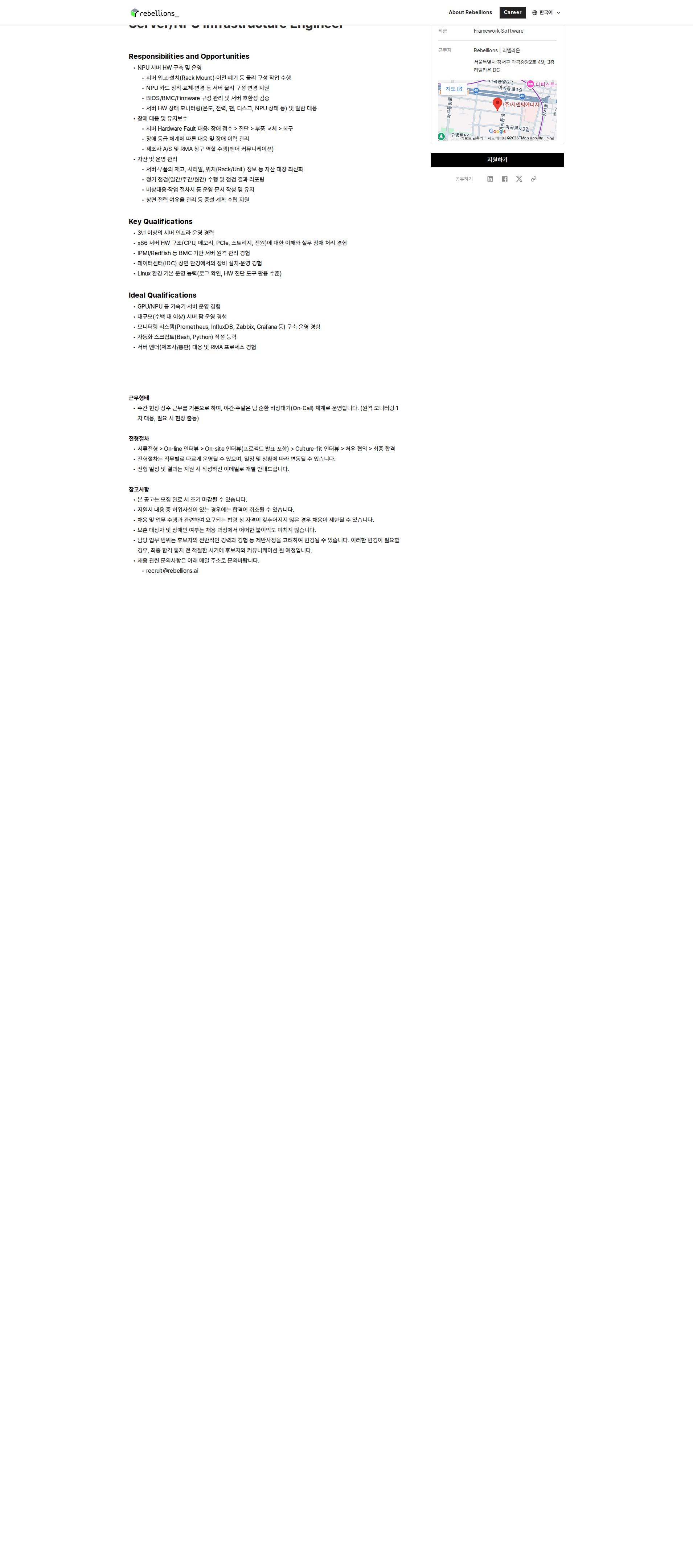 리벨리온 Server/NPU Infrastructure Engineer 채용공고