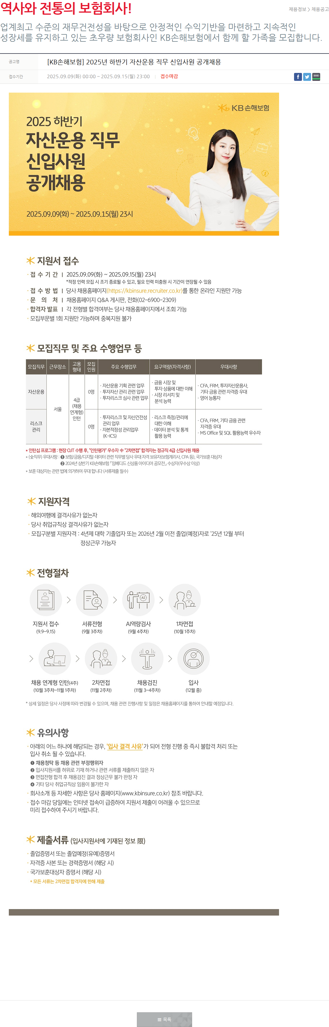 KB손해보험 [KB손해보험] 2025년 하반기 자산운용 직무 신입사원 공개채용 채용공고