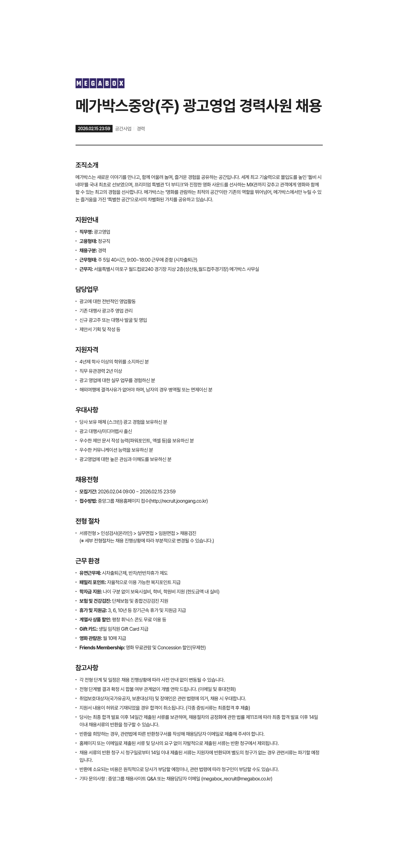 메가박스 메가 박스 중앙 ( 주 ) 광고 영업 경력 사원 채용 채용공고