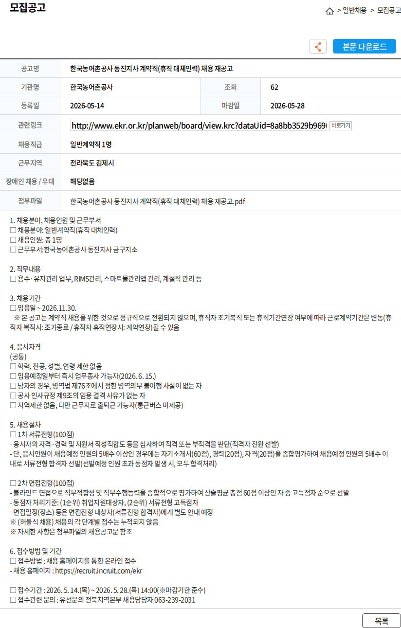 한국농어촌공사 한국농어촌공사 동진지사 계약직(휴직 대체인력) 채용 재공고 채용공고