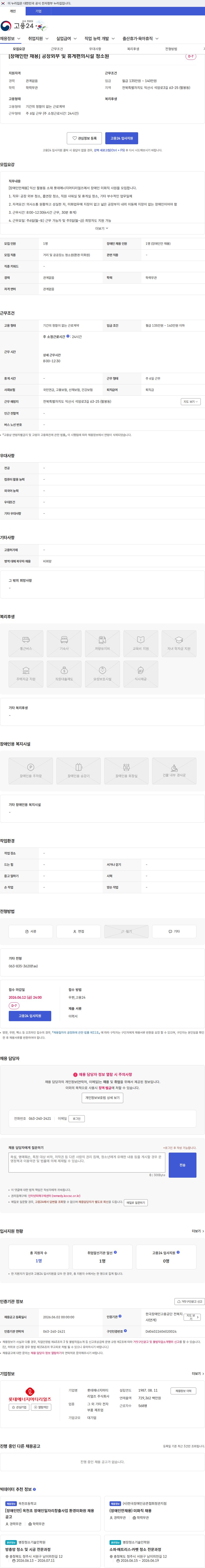 롯데에너지머티리얼즈 [장애인만 채용] 공장외부 및 휴게편의시설 청소원 채용공고