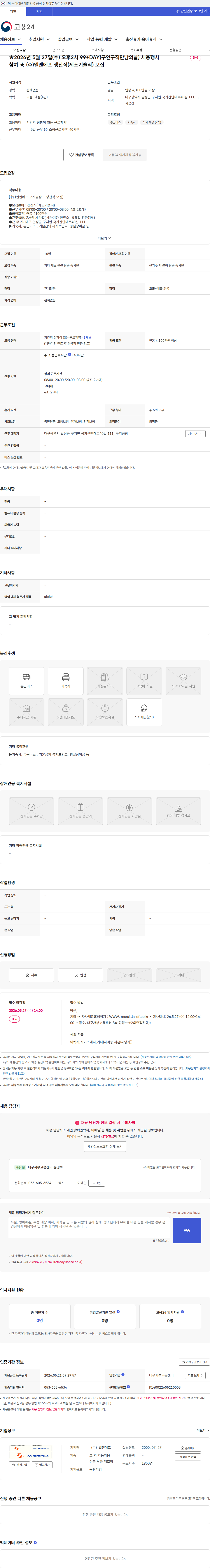 엘앤에프 ★2026년 5월 27일(수) 오후2시 99+DAY(구인구직만남의날) 채용행사 참여 ★ (주)엘앤에프 생산직(제조기술직) 모집 채용공고